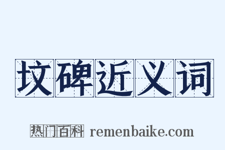 坟碑近义词是什么意思的图片